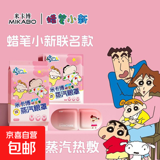 ⭐正版授权⭐蜡笔小新蒸汽眼罩眼部热敷缓解眼疲劳遮光护眼贴礼物 蜡笔小新叶黄素眼罩10片