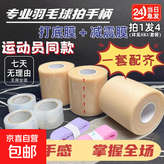 羽毛球手胶防滑吸汗防水握把减震膜专业手柄护具配件打底膜防震膜 2个装【打底膜1个+缓冲膜1个】