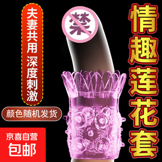 Secret love toys, lotus cover for men, enlarged and thickened penis, wolf braces, adult supplies glans cover, 1 fun lotus cover, random colors and styles