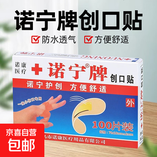 Nuoning brand medical sterile breathable band-aid strong adhesive dressing first aid household anti-wear foot patch for small scratches 50 pieces of band-aid (disassembled)