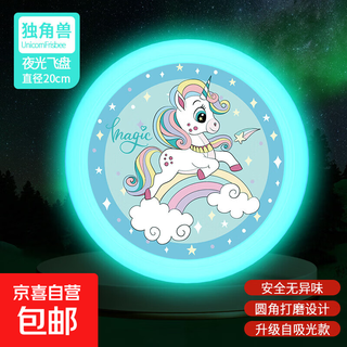 飞盘儿童软可回旋镖户外运动室外飞碟趣味亲子玩具男孩安全软飞盘 儿童乳胶飞盘-夜光款-独角兽-1个