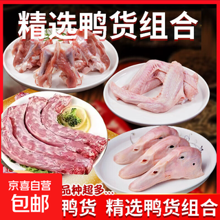 Big factory supply, fresh duck goods, frozen fresh duck goods, combination of fresh duck heads, duck necks, duck wings, clavicle, duck paws, duck neck 2jin jin is equal to 0.5kg + duck wings 2jin jin is equal to 0.5kg