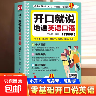 零基础开口说英语开口就说地道英语口语口袋书中文谐音英语初学者入门日常交际流畅口语素材练习会说中文就会说英语速成宝典工具书 开口就说地道英语口语