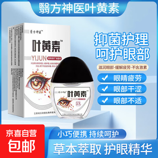 Yifang miracle doctor lutein antibacterial liquid, special for dry eyes, astringent eyes, eye fatigue, eye discomfort, visual fatigue, eye fatigue, 1 box