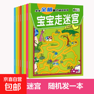 Children's maze training book focus educational toys 3 years old and 4 whole brain thinking intelligence development training maze walking baby maze walking (random 1 book)