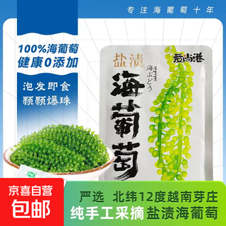 Salted sea grapes for soaking and eating, children's seaweed vegetables, seaweed, sea grapes 100g*1 bag, free mustard soy sauce