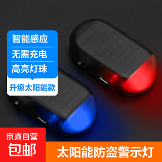 Car solar anti-theft light simulation simulation warning flash light alarm car decorative light led car interior light anti-theft warning light (red one)