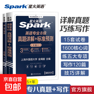 Xinghuo english specialty eighth examination preparation 2026 full set of materials grammar and vocabulary word book reading, listening, correction, translation and composition special training tem8 english major level 8 exam paper past examination guide simulation question set real examination paper + advanced writing practice 120 articles