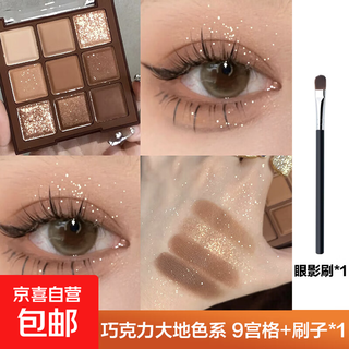 九色巧克力眼影盘哑光大地色日常不飞粉百搭新手眼影【京东快递】 9宫格眼影盘+1个刷子【新人专享】