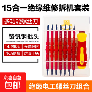 电脑笔记本工具多功能螺丝刀绝缘15合一套装家用拆机维修双头改锥两用批头组合十字一字 8合一绝缘维修套装【2套】