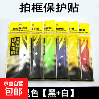 羽毛球拍拍头保护贴防边框羽线保护贴耐磨加厚拍框贴膜防磨防掉漆 保护贴 3白色+3黑色