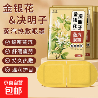 Honeysuckle and cassia seed steam eye mask, hot compress eye protection patch, heated light-blocking sleep eye mask, self-heating, unisex, 30 pieces, newly upgraded honeysuckle and cassia seed series