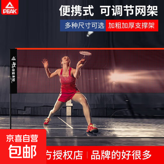 匹克羽毛球网架便携式室外室内家用简易中拦网比赛羽毛球网标准网 5.1m 【可调节高度】 匹克羽毛球网架便携式室外室内家用简易中拦网比赛羽毛球网标准网 5.1m 【可调节高度】