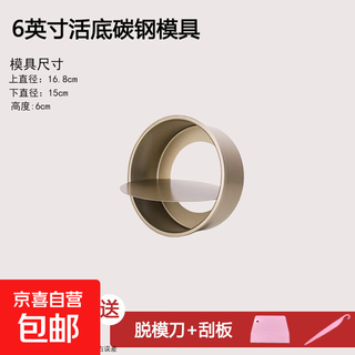 Mousse cake mold round 6/8-inch pink chiffon baking tool kitchen oven household movable bottom mold 6-inch round golden movable bottom mold + demoulding knife + scraper