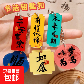 Graduation gifts for classmates, wholesale creative inspirational text keychains, chinese style blessings, pendant small gifts, 10 pieces (random pattern)