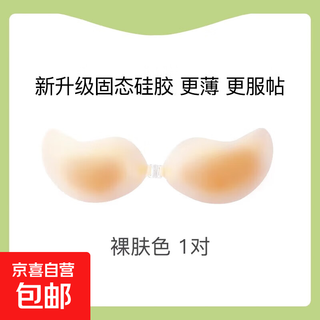 Summer ultra-thin solid mango silicone breast pads push up and support breast pads to make small breasts appear bigger, invisible and traceless, 1 pair for nude skin tone (as thin as 0.03cm for more fit) a cup
