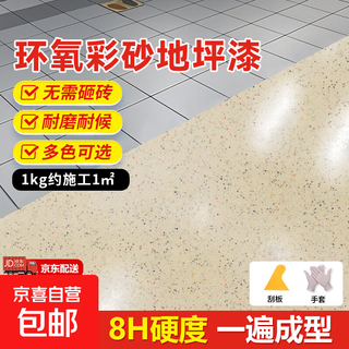Epoxy colored sand self-leveling cement floor floor paint imitation marble tiles non-slip and wear-resistant household resin paint beige 8h hardness/waterproof and anti-slip 4 packages main agent + solid agent + sand free tools