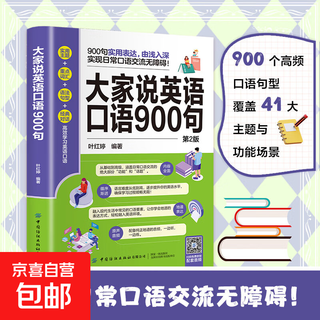 【口语速成】大家说英语口语900句 英语口语学习 日常英语对话 英语口语训练 英语口语速成 商务英语文教 正版图书籍 英语口语900句