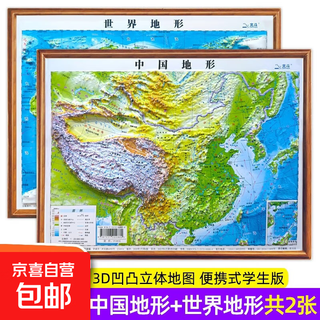 3d concave and convex three-dimensional map world topographic map beidou produced 230*299mm a4 paper size portable map primary school students, junior high school students and middle school students geography, terrain and landform knowledge 3d concave and convex three-dimensional chinese terrain + 3d concave and convex three-dimensional world terrain