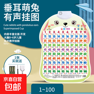 儿童早教有声挂图婴幼识字认知玩具一岁点读发声动物数字拼音墙贴 【1-100】