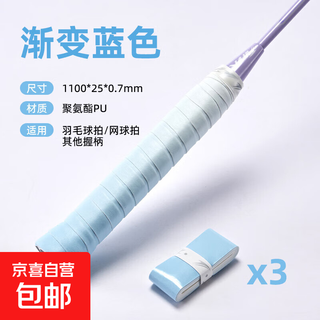 羽毛球拍纯色手胶带渐变色防滑吸汗网球拍手胶手柄绑带减震 渐变手胶3条装【渐变蓝】