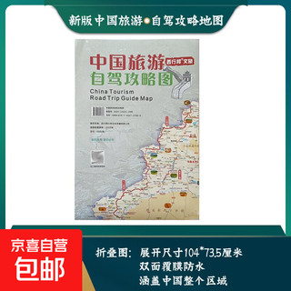 中国旅游自驾攻略图双面折叠图G331G228G219G216西部十大进藏路线国道海拔景点高速公路都有标注