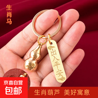 朱砂纯黄铜空心葫芦十二生肖出入平安钥匙扣创意男女款锁匙链吊坠 出入平安上开空心葫芦生肖马朱砂