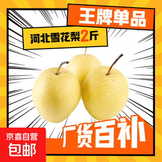 Jingxi jiazhao county snow pear hebei snow pear suning snow pear suitable for making soup 15 with box 2 jin jin equals 0.5 kg net weight 1.6-1.8 jin jin equals 0.5 kg