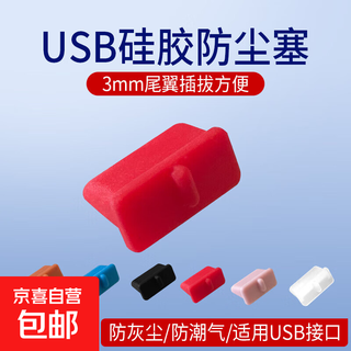 电脑工具 电脑防尘配件 usb防尘塞 USB封口塞 笔记本电脑USB 可拆卸硅胶材质 3mm尾翼设计插拔 红色 1000个装