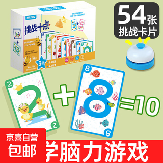 Board game interactive challenge 24 points to collect 10 math cards puzzle board game enlightenment thinking training parent-child primary school students challenge 10 points - 54 cards + snapping bell
