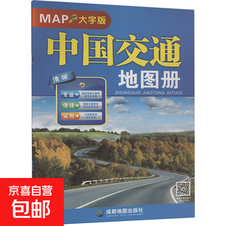 Genuine china transportation atlas large print edition chengdu map publishing house chengdu map publishing house compiled books books