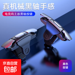Jingdong express | chicken-eating artifact mechanical button handle, peaceful and exciting elite battlefield mobile game, superconducting finger cot, suitable for huawei, apple, xiaomi mobile phone and tablet, mechanical black axis * pair of buttons, black storage box