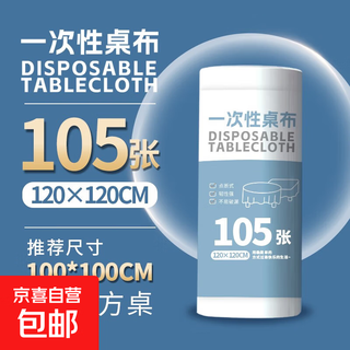 Disposable tablecloth thickened waterproof tablecloth not easy to break tablecloth rectangular disposable tablecloth 120*120cm 105 sheets white