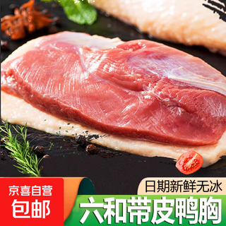 Liuhe duck breast with skin, duck products, fresh roast duck, duck supermarket, fat reduction and weight loss ingredients, liuhe duck breast with skin, 8jin jin is equal to 0.5kg
