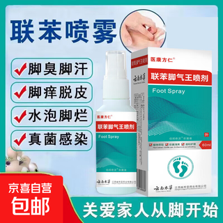 Biphenyl spray solution for athlete's foot, anti-itching, peeling and blisters, sterilizing athlete's foot, deodorizing, anti-bacterial and anti-fungal, quickly relieving itching and eradicating it, consolidated pack of 60ml*5 bottles