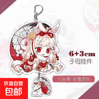 王者荣耀游戏周边公孙离高颜值亚克力双面双层钥匙扣创意精美挂件 公孙离-祈雪灵祝-QD389