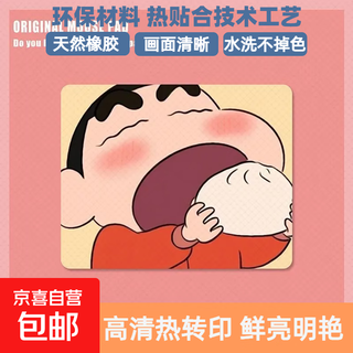 Jd logistics mouse pad crayon shin-chan cartoon animation cute two-dimensional creative desktop pad new small game e-sports anti-slip desk pad for boys and girls dry rice shin-chan no seam 260*210*2mm