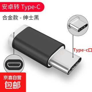 【京东物流】适用安卓转typec转接头iphone14苹果手机PD充电线转换器micro转lighting华为数据线 安卓转Type-C【黑】合金款