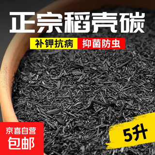 稻壳炭腐熟谷壳碳园艺颗粒正宗纯草木灰肥料钾肥发酵菜花用营养土 稻壳炭5L