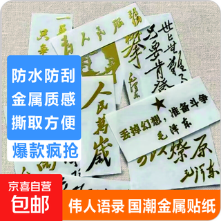 Long live the people stickers, quotations from national trends, great men, inspirational patriotic metal stickers, serve the people, mobile phone stickers, computer decorations, diy, long live the people, etc. random 2 packs