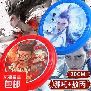 儿童安全软飞盘手抛可回旋哪吒飞盘户外亲子运动室外玩具男孩 哪吒+敖丙【2个装】