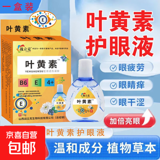 叶黄素医用退热凝胶眼部护理液眼干眼涩红肿熬夜干眼症眼酸眼疲劳 一盒装叶黄素护眼液