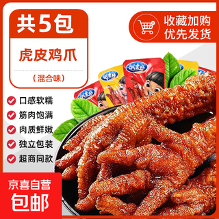 Tiger skin chicken feet braised chicken feet delicatessen foodie open bag ready-to-eat meat chicken feet to satisfy cravings casual late night snacks mixed flavor tiger skin chicken feet 18g*5 bags