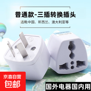 【京东物流】全球通用万能转换插头小米同款日本英国韩国泰国英标德标巴厘岛港版转化器 普通款三插头（2个装）