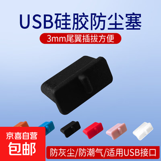 电脑工具 电脑防尘配件 usb防尘塞 USB封口塞 笔记本电脑USB 可拆卸硅胶材质 3mm尾翼设计插拔 黑色 1000个装