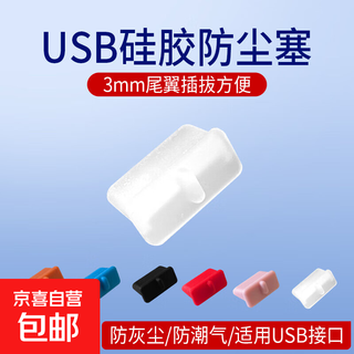 电脑工具 电脑防尘配件 usb防尘塞 USB封口塞 笔记本电脑USB 可拆卸硅胶材质 3mm尾翼设计插拔 白色 5个装