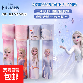 正版授权冰雪奇缘艾莎公主儿童万花筒玩具多棱镜儿童玩具 正版授权大号冰雪奇缘2万花筒