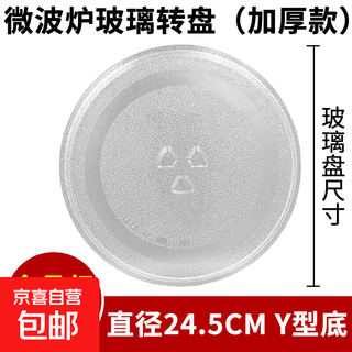 Microwave oven glass turntable suitable for midea galanz panasonic bracket m1-l213b flat bottom heat-resistant 24.5cmy bottom special tray round 25.5cm heating plate universal 24.5cm y bottom (high quality thickening)