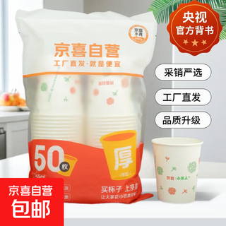 Cctv certified thickened disposable paper cup supermarket same style large capacity cup activist water cup jingxi co-branded 50 pieces (new and old packaging shipped randomly) event exclusive