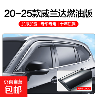 Suitable for toyota wilanda rain and shine shields, window and rain shields, car supplies special modification accessories, baffles and rain-proof eyebrows, 20-25 models* fuel, rain and shine shields 4 pieces
